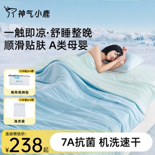 神气小鹿小冰被Pro夏凉被可水洗夏天薄被芯单双人双面空调被透气