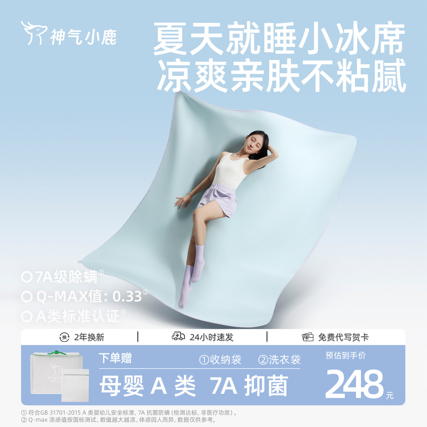 神气小鹿凉感小冰席冰丝凉席可机洗母婴级a类夏季床笠款抑菌防螨
