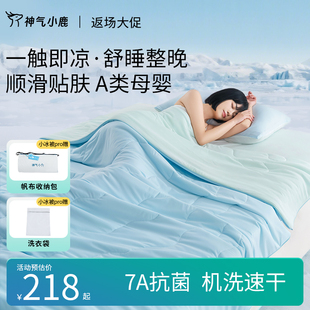 神气小鹿小冰被Pro夏凉被可水洗夏被凉感控温空调被抑菌防螨透气