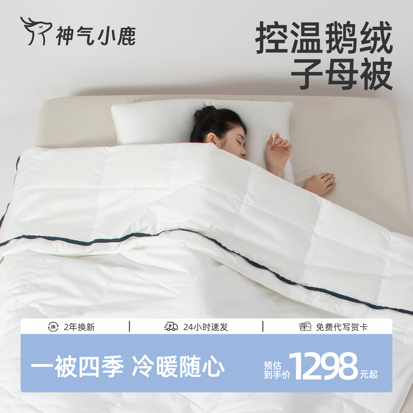 神气小鹿控温鹅绒子母被含95白鹅绒被二合一被子四季可用保暖被芯