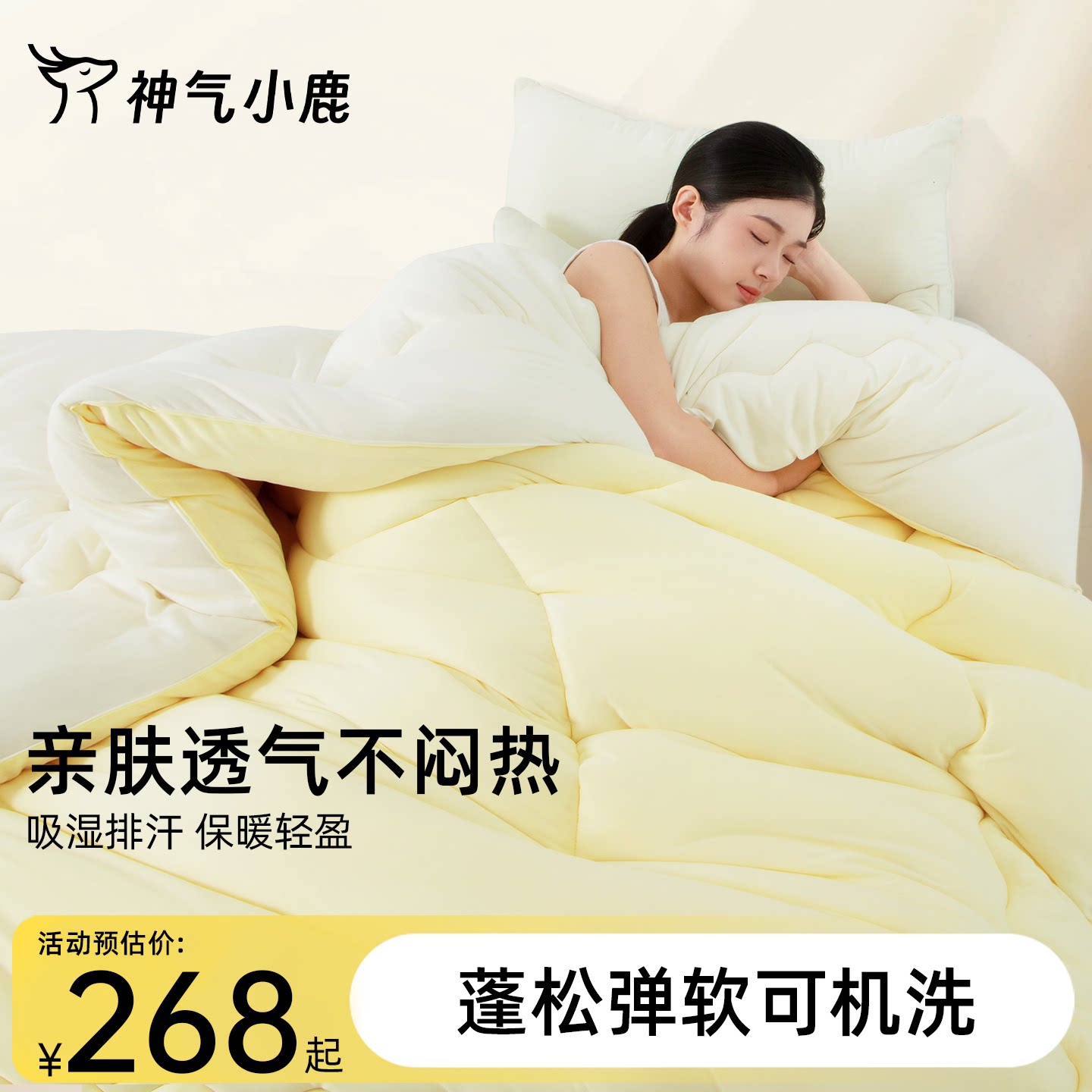 神气小鹿泡芙被Pro四季通用春秋被子被芯保暖空调被抗菌A类宿舍被