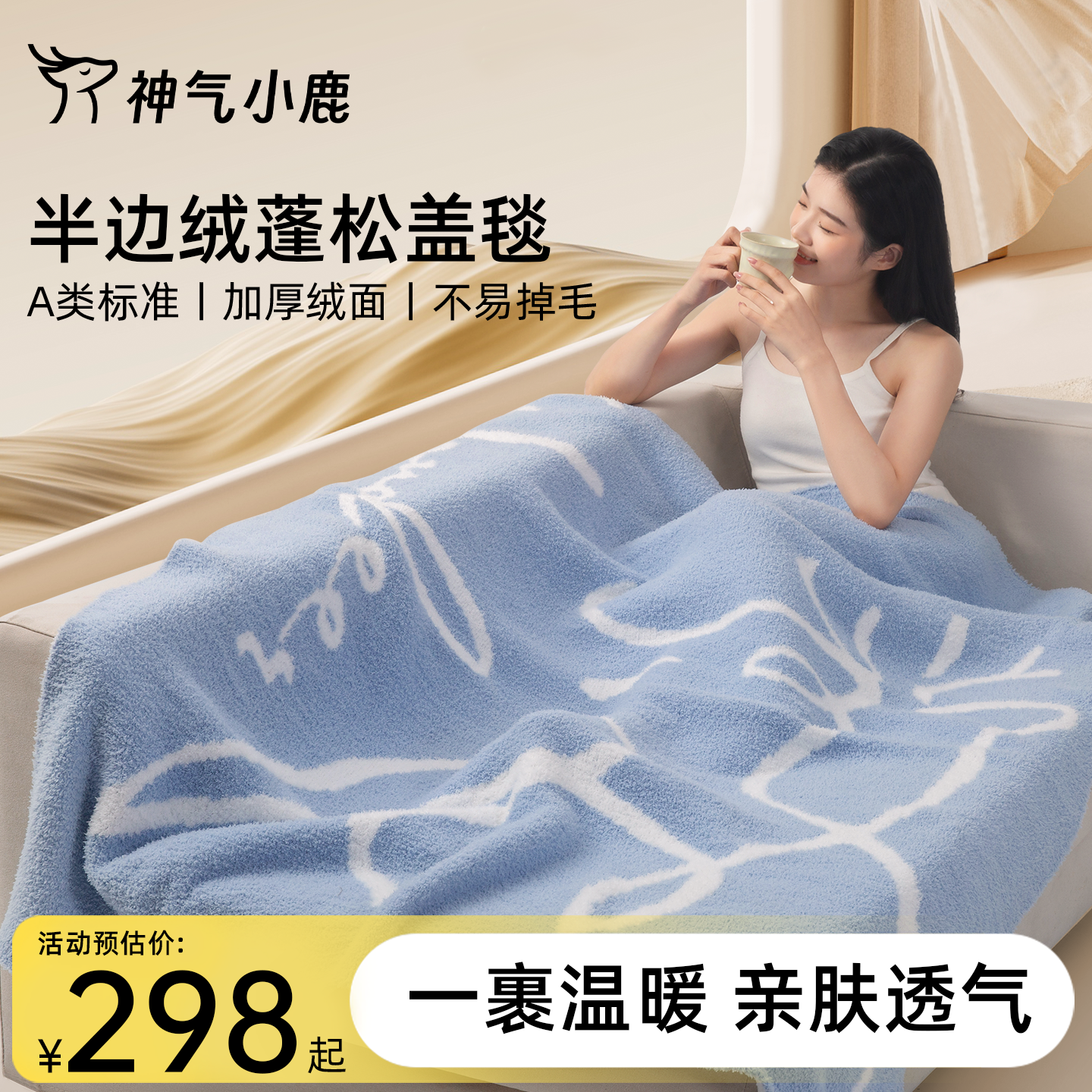 神气小鹿双面半边绒毛毯冬季保暖办公室午睡毯空调毯沙发披肩盖毯