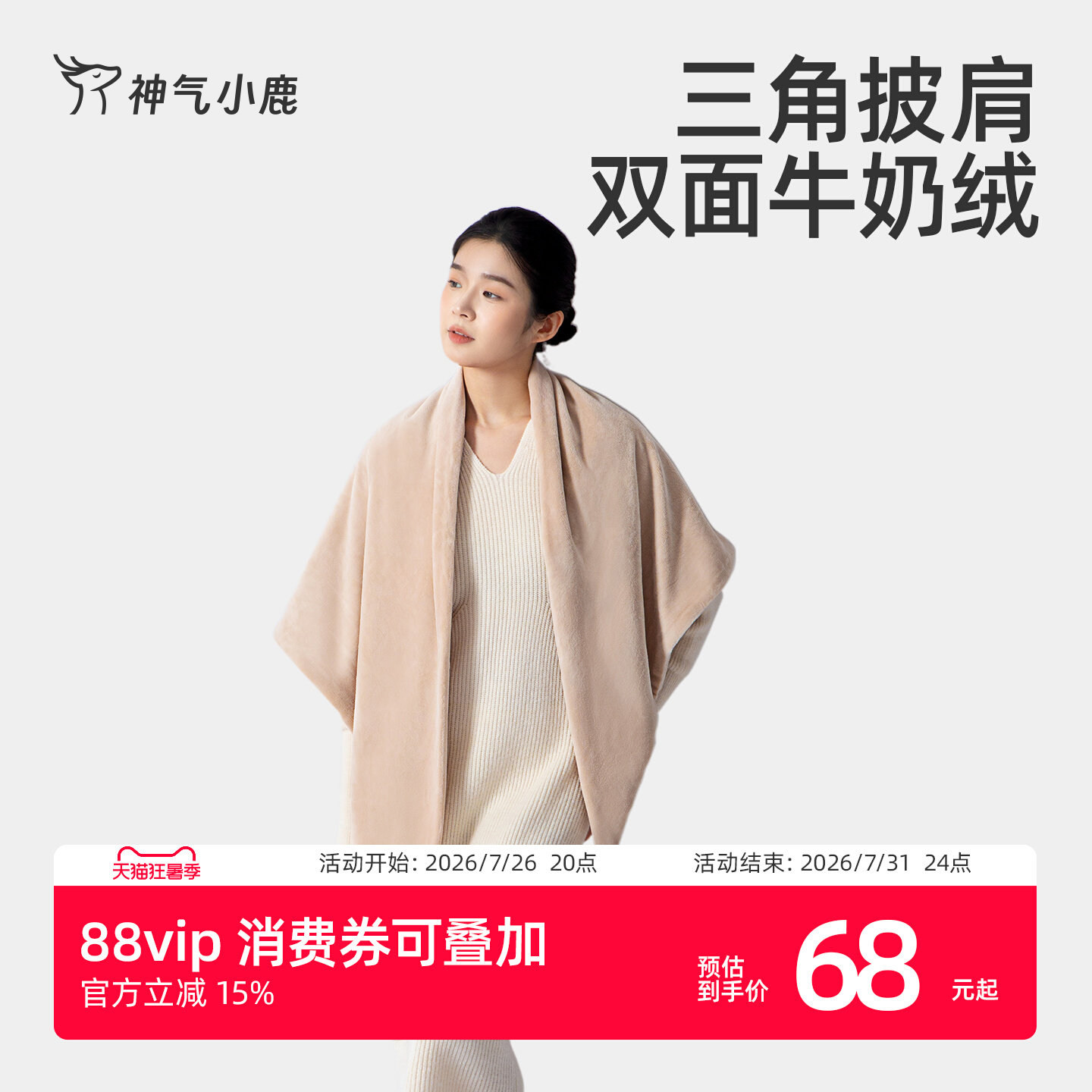 神气小鹿氛围感穿搭披肩
