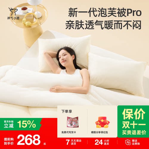 神气小鹿泡芙被Pro春秋保暖被