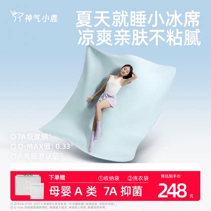 神气小鹿凉感小冰席冰丝凉席可机洗母婴级a类夏季床笠款抑菌防螨