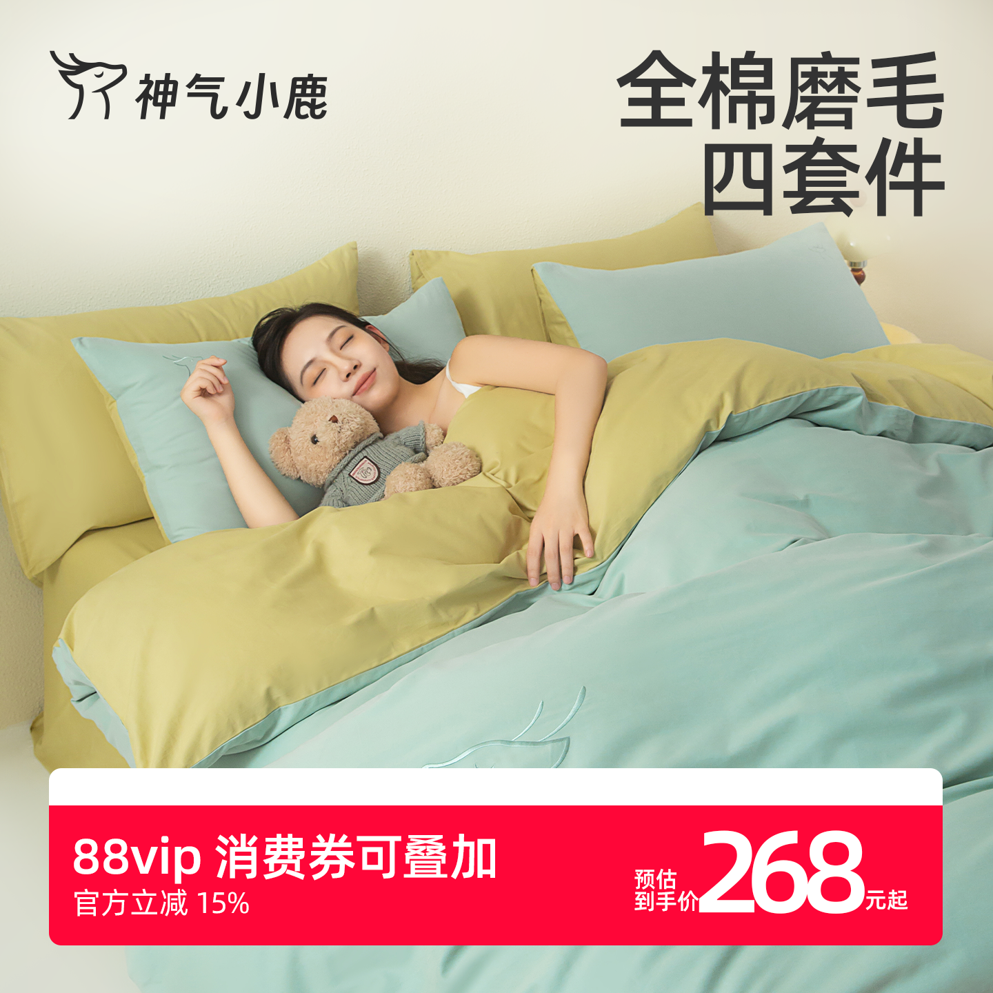 神气小鹿100%新疆长绒棉60支磨毛四件套裸睡A类抑菌防螨简约被套