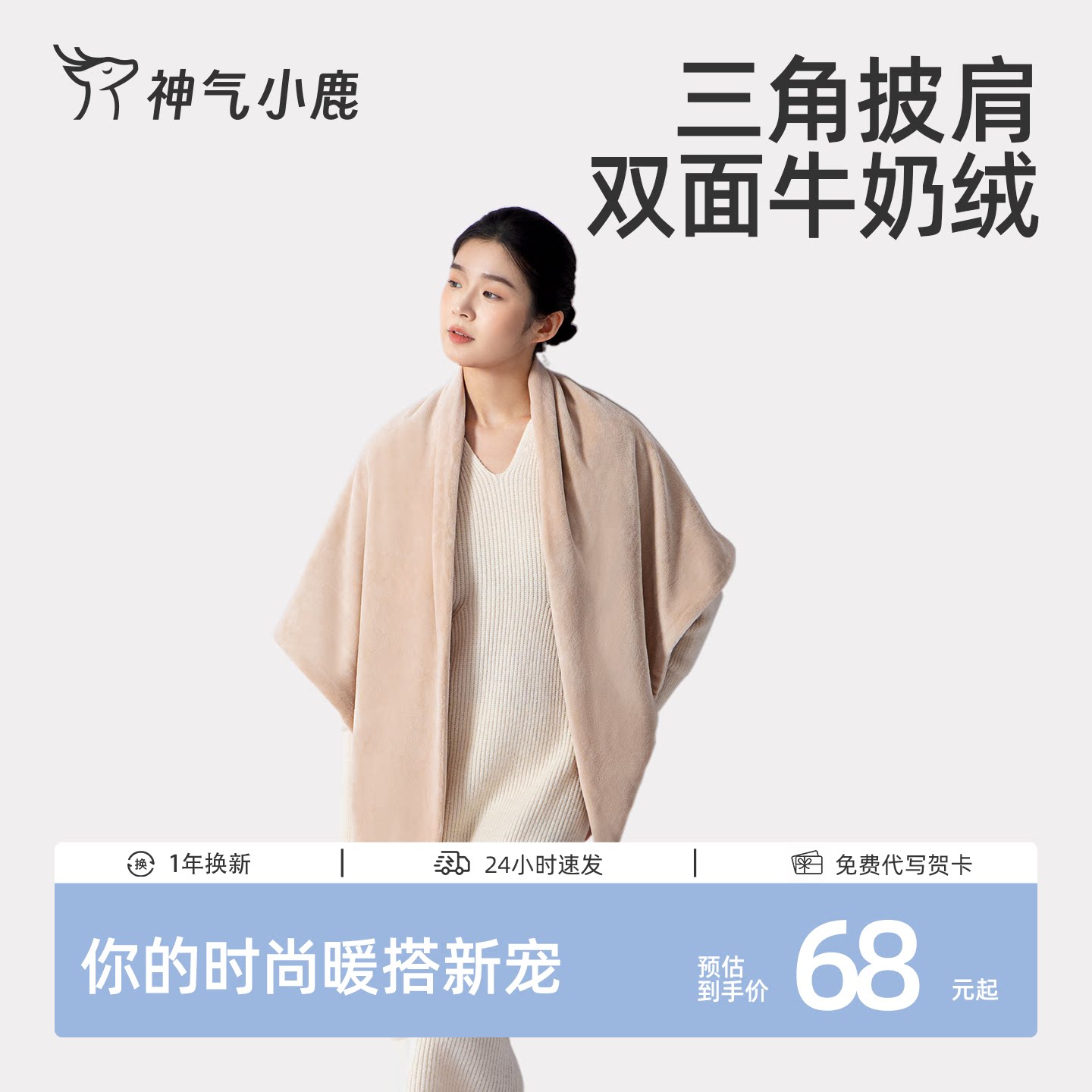 神气小鹿氛围感穿搭披肩