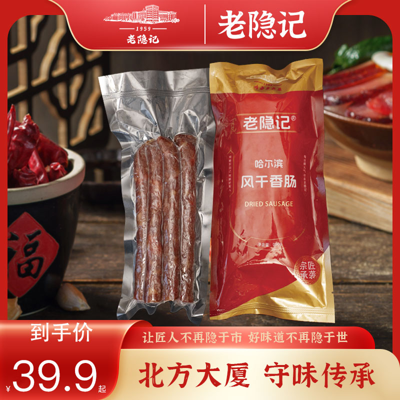【老隐记】传统正宗哈尔滨干肠北方大厦接待菜每袋250g