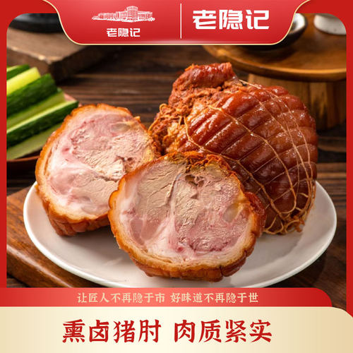 【老隐记】无骨熏卤猪肘即食熟食剔骨真空包装