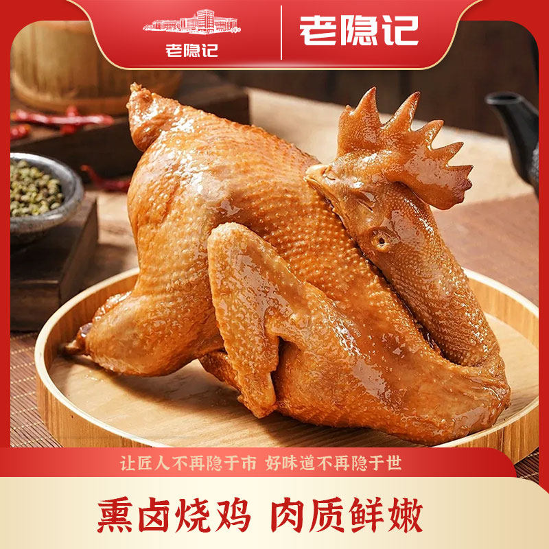 【老隐记】传统烧鸡东北特色熟食熏卤烧鸡真空包装每只800克,水产肉类/新鲜蔬果/熟食,烧鸡/扒鸡/鸡熟食,淘宝优惠券,粉丝福利购,淘宝优惠卷