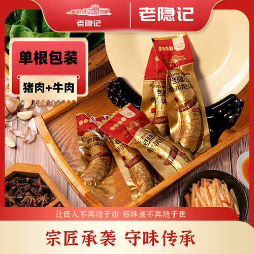 【老隐记】猪肉+牛肉传承正宗东北哈尔滨红肠每根100g*5根