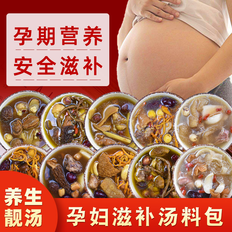 煲汤料包滋补营养孕妇可以放心吃