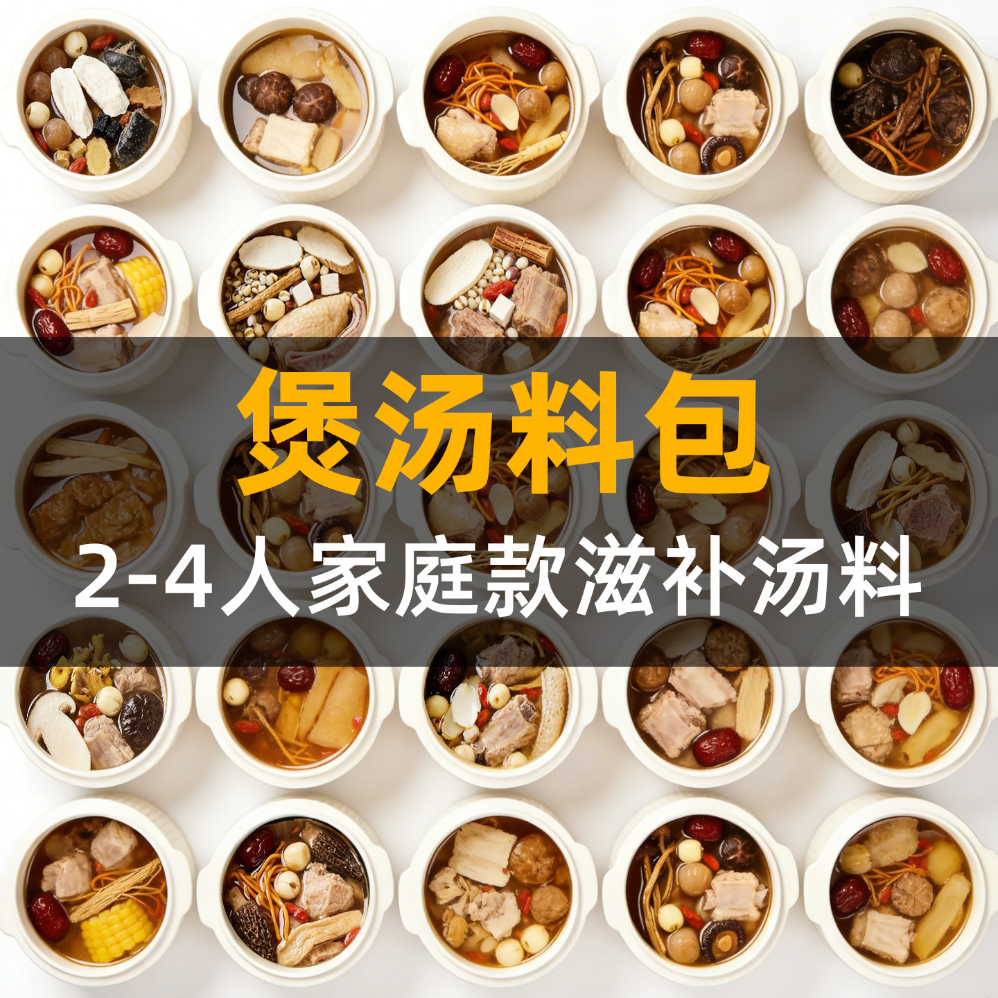 煲汤料炖汤材料包炖鸡鸭鸽子排骨调味料滋补小袋包装广东老火靓汤