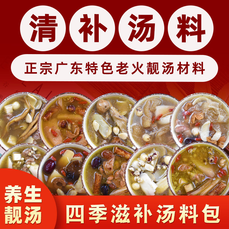 广东清补凉煲汤料去湿气下火气滋补养生汤料包干货食材老火靓汤包