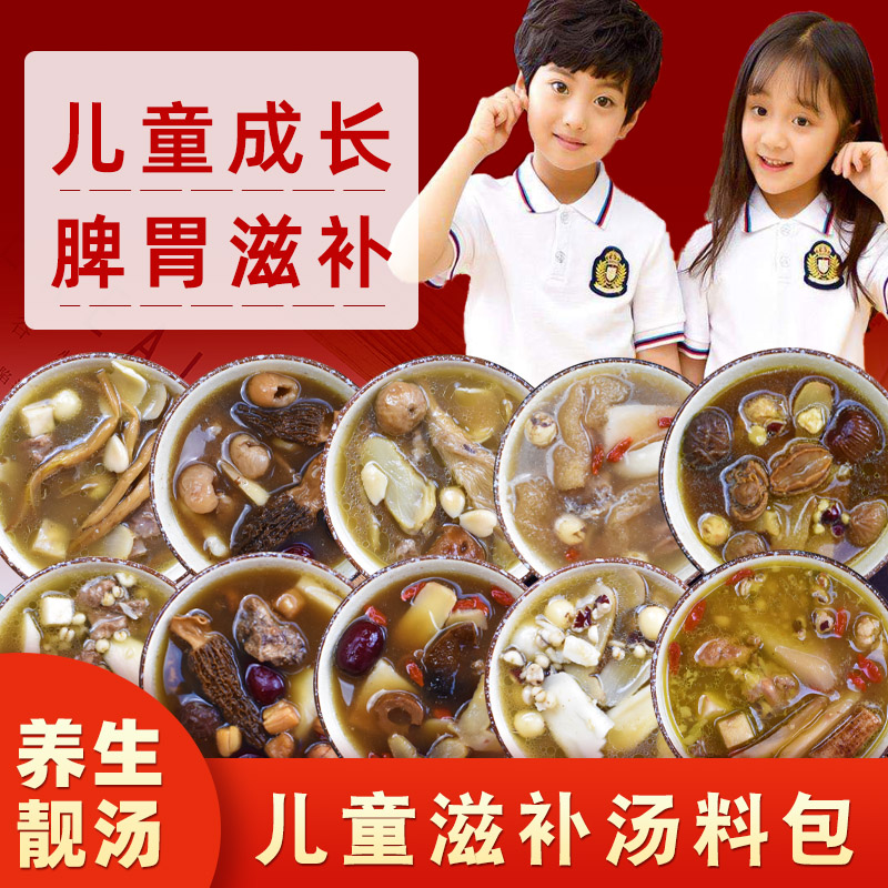 儿童汤料包脾胃滋补煲汤料不挑食