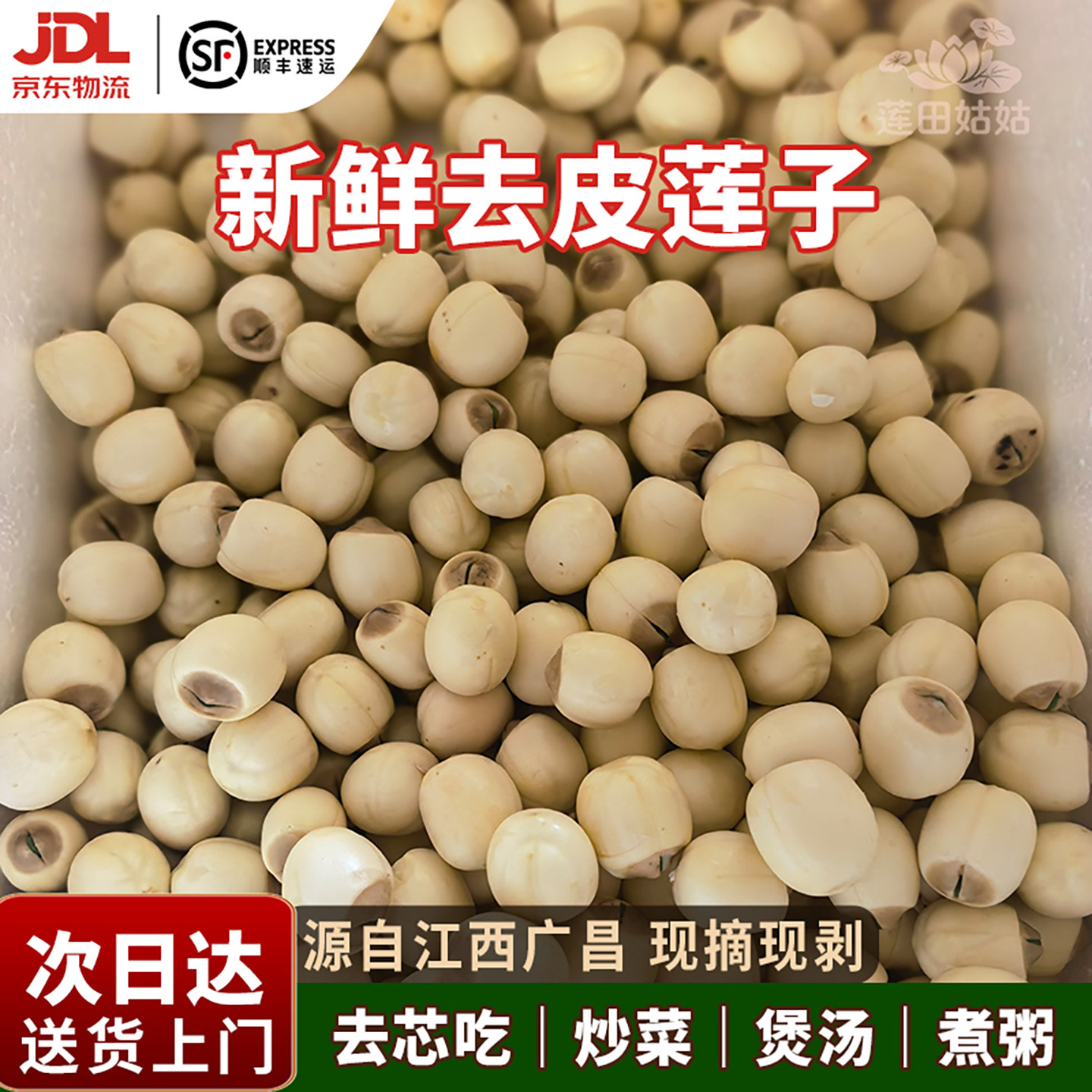 江西广昌现剥鲜莲子清甜顺丰包邮