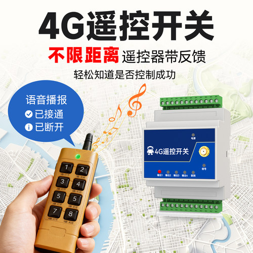 4G无线遥控开关双向反馈远程同步