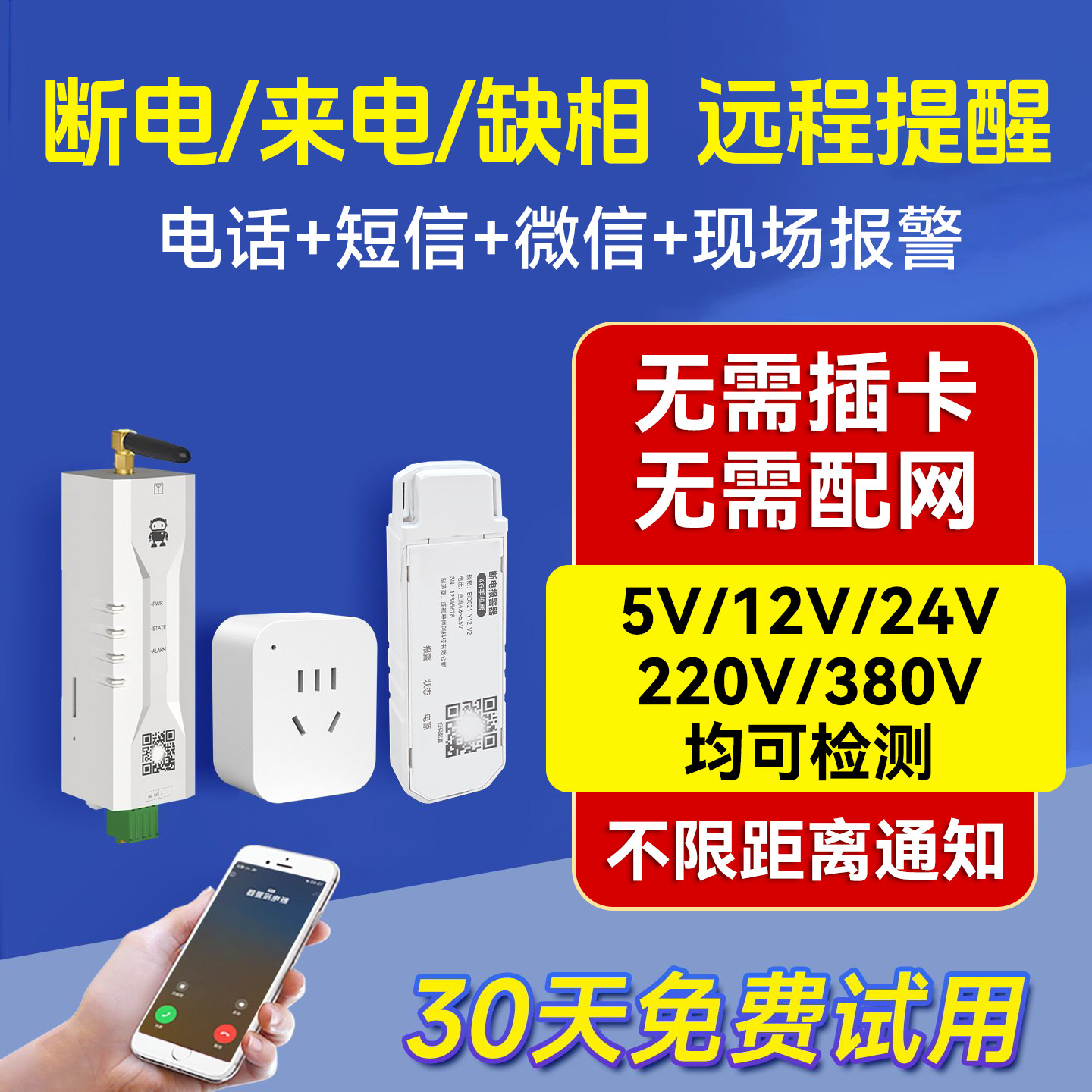 断电告警器来电停电手机远程报警