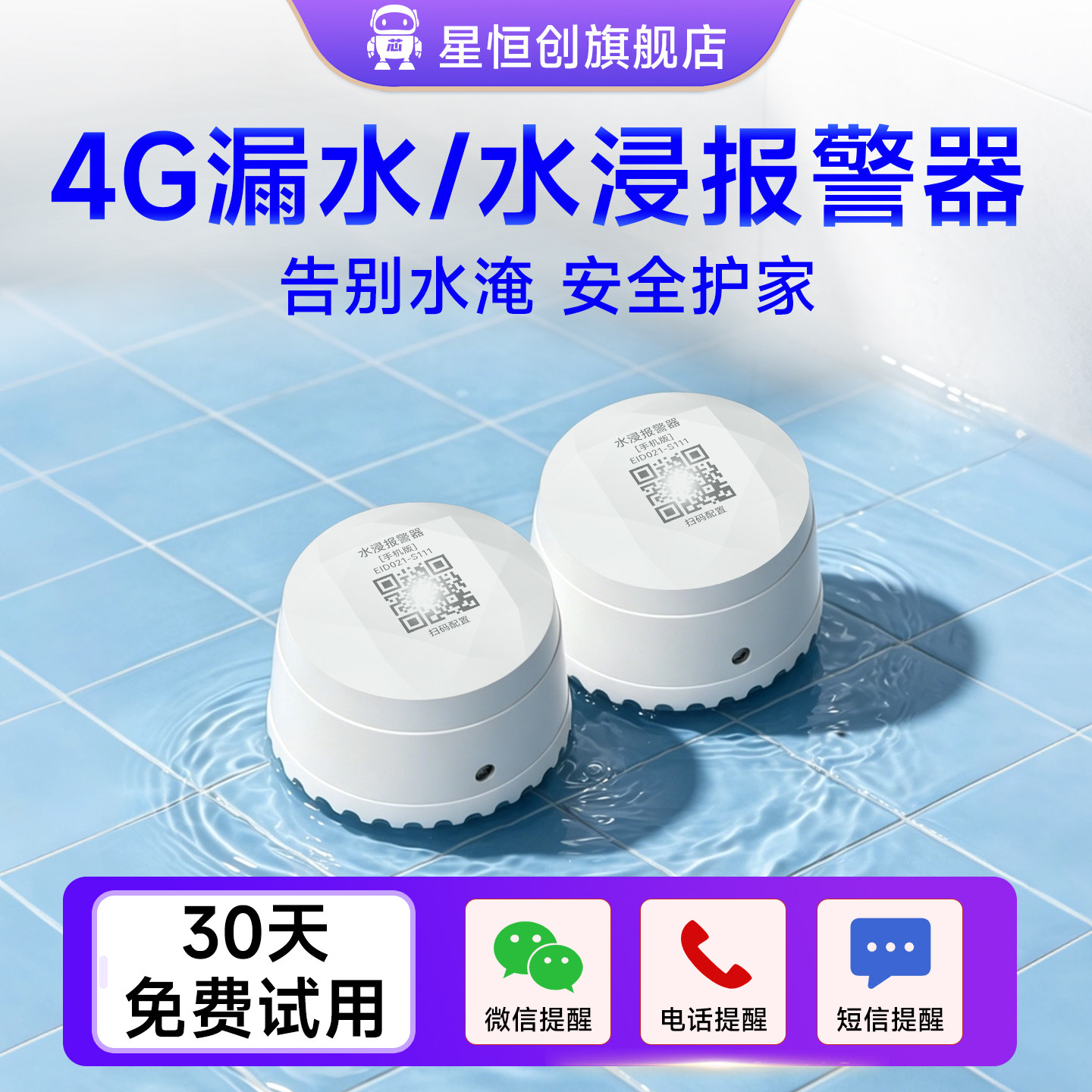 4G漏水报警器水淹探测器传感器水浸卫士智能感应无线远程警报家用