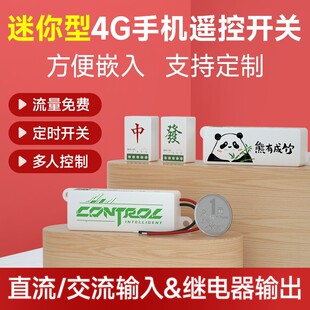 迷你4G手机远程控制开关非WiFi遥控智能门窗定时路灯电源面板定制