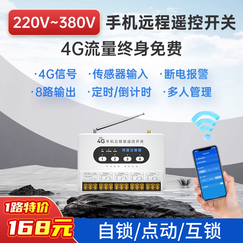 星恒创4G手机智能远程控制开关