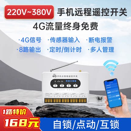 4G手机智能远程控制开关云智能无线遥控220V380V水泵电源通断wifi