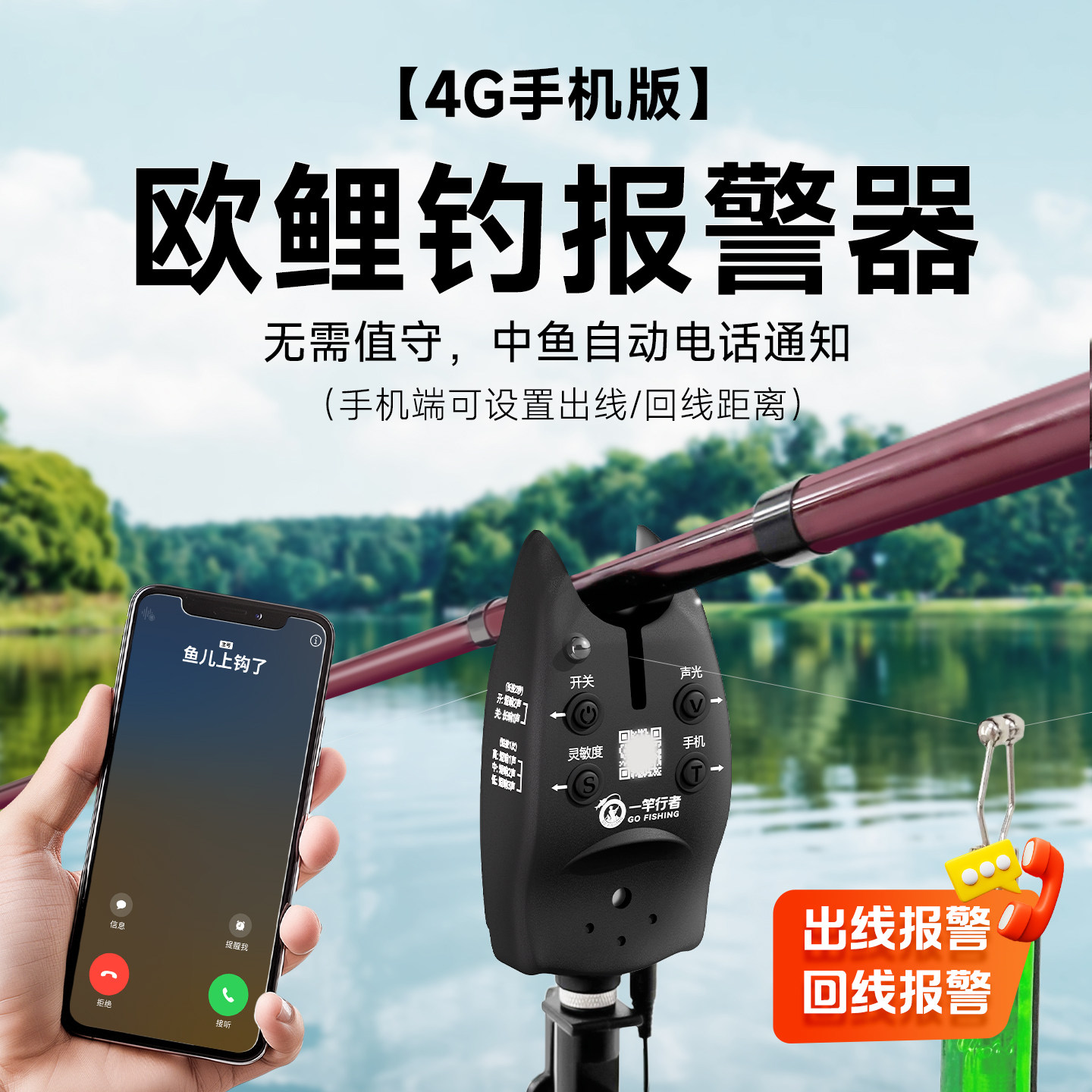4g欧鲤钓自动钓鱼报警器