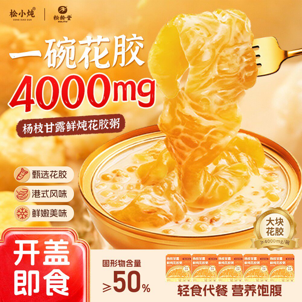 松小炖精挑大花胶杨枝甘露鲜炖花胶粥营养即食木糖醇礼盒装送礼
