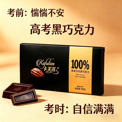 高考专用100纯黑巧克力纯可可脂0蔗糖考试备考高考礼物休闲零食