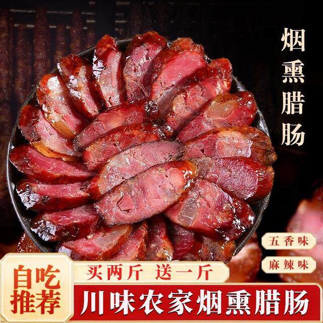 农家烟熏腊肠买二送一农家香肠七瘦三肥麻辣五香土猪四川麻辣香肠