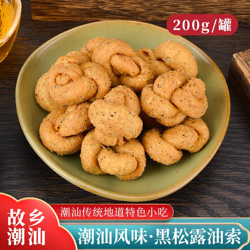 故乡潮汕黑松露油索传统中式糕点解馋零食代餐休闲健康零添加