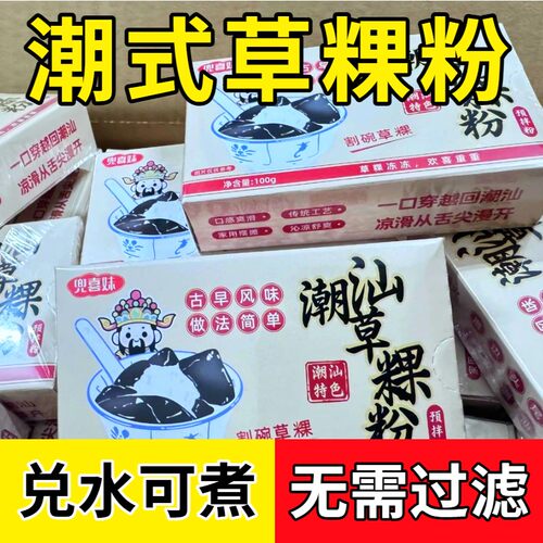 潮汕草粿粉一盒做五斤自制烧仙草清凉爽口甜品摆摊商用皆可