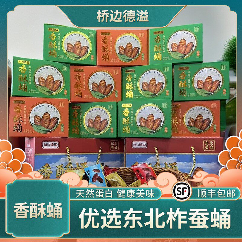 桥边德溢香酥蛹-东北柞蚕蛹 -原味口味-香辣口味-多种口味