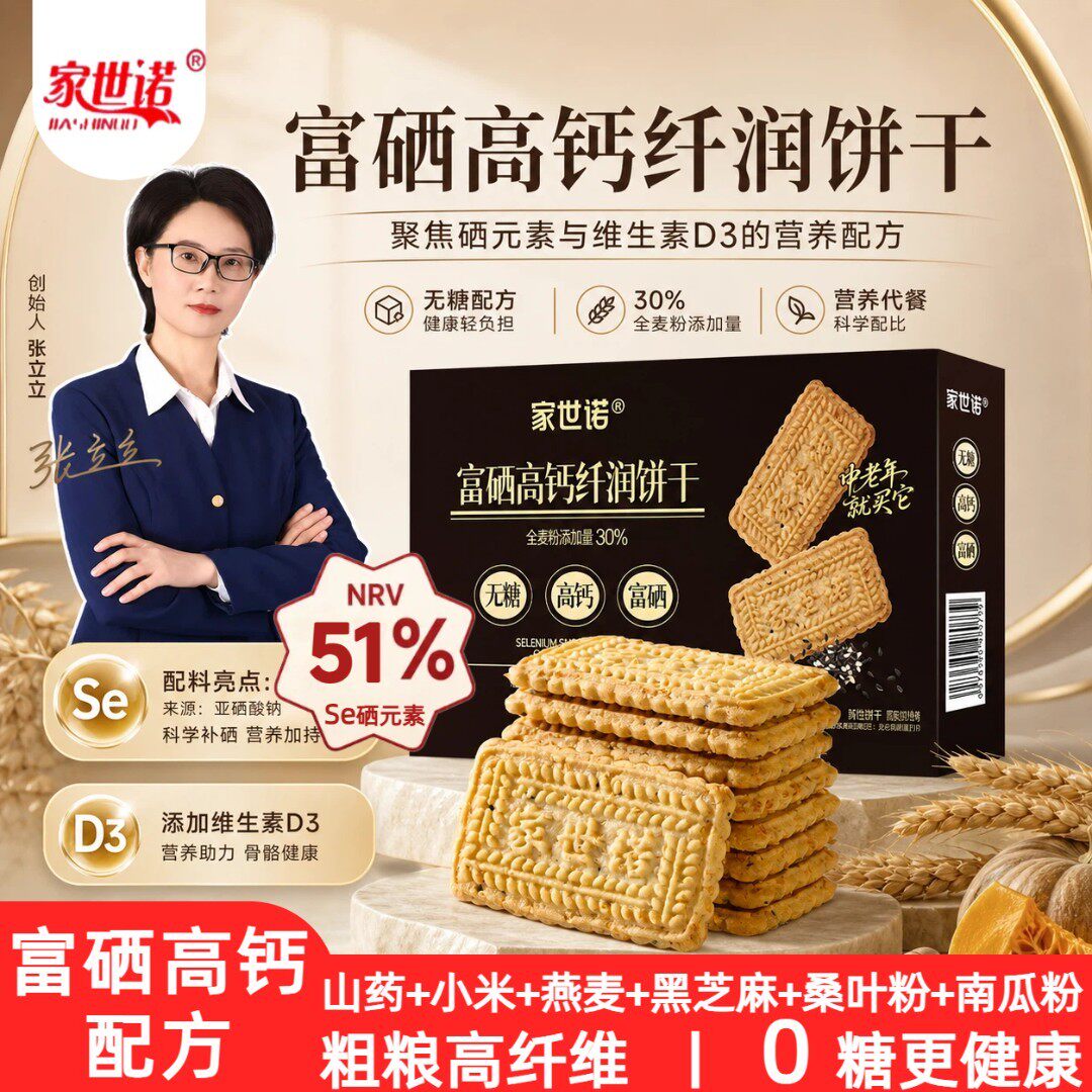 富硒高钙纤润饼干全麦高膳谷物粗粮中老年早餐下午茶代餐