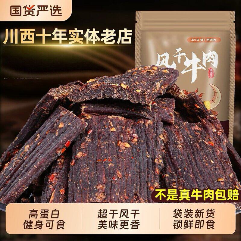 风干牛肉干川藏内蒙手撕牛肉阿坝特产低脂低卡高蛋白休闲零食