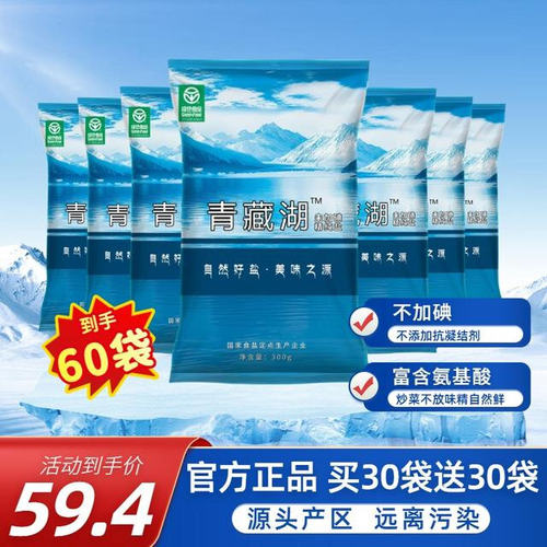青藏湖60袋无碘绿色健康无抗结剂厨房家用炒菜煲汤调味品