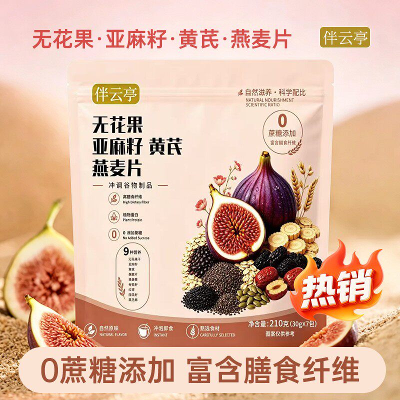 数量加到4下单伴云亭无花果亚麻籽黄芪燕麦片早餐冲饮即食营养
