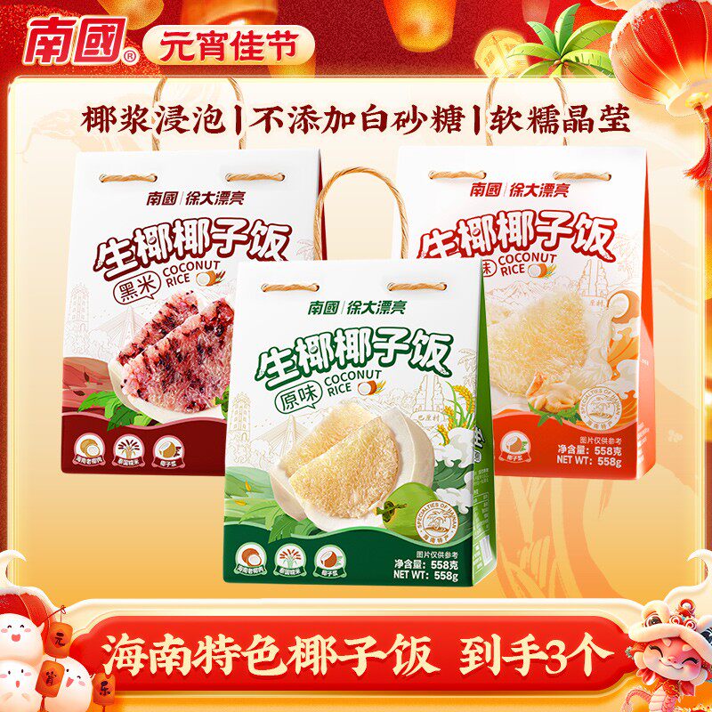 中秋团圆饭南国椰子饭海南三亚特产小吃椰奶香甜软糯米饭R