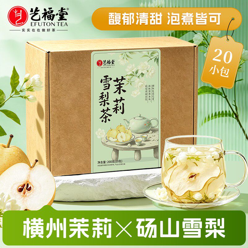 艺福堂花草茶茉莉雪梨茶200g水果茶内含20小包独立包装便携盒装