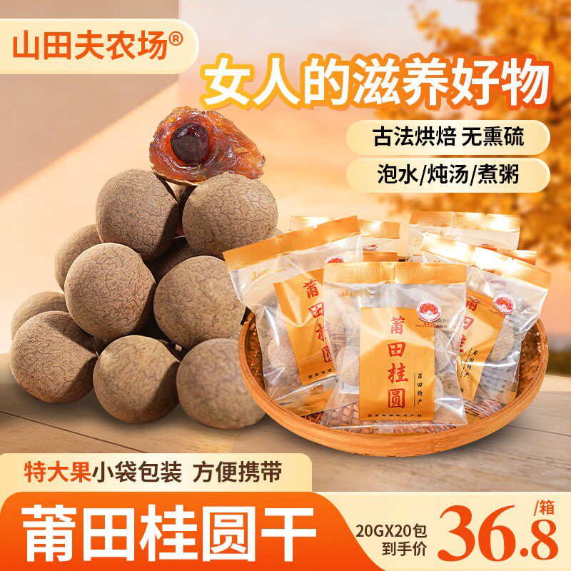 山田夫农场2026特大果莆田桂圆干20袋/1箱便携装肉厚核小煲汤即食