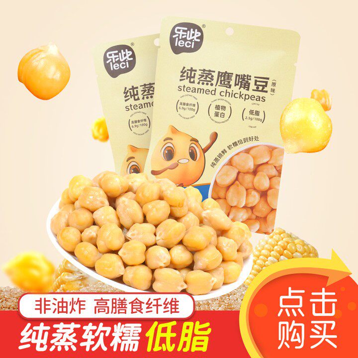 leci/乐此纯蒸鹰嘴豆大颗粒代餐低脂高膳食纤维软糯即食不甜