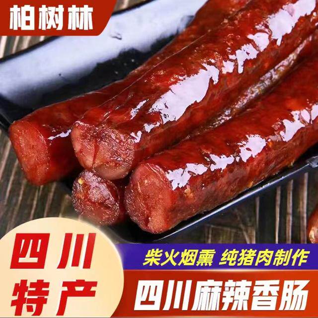 四川烟熏麻辣腊肠四川特产柏丫烟熏腊肠