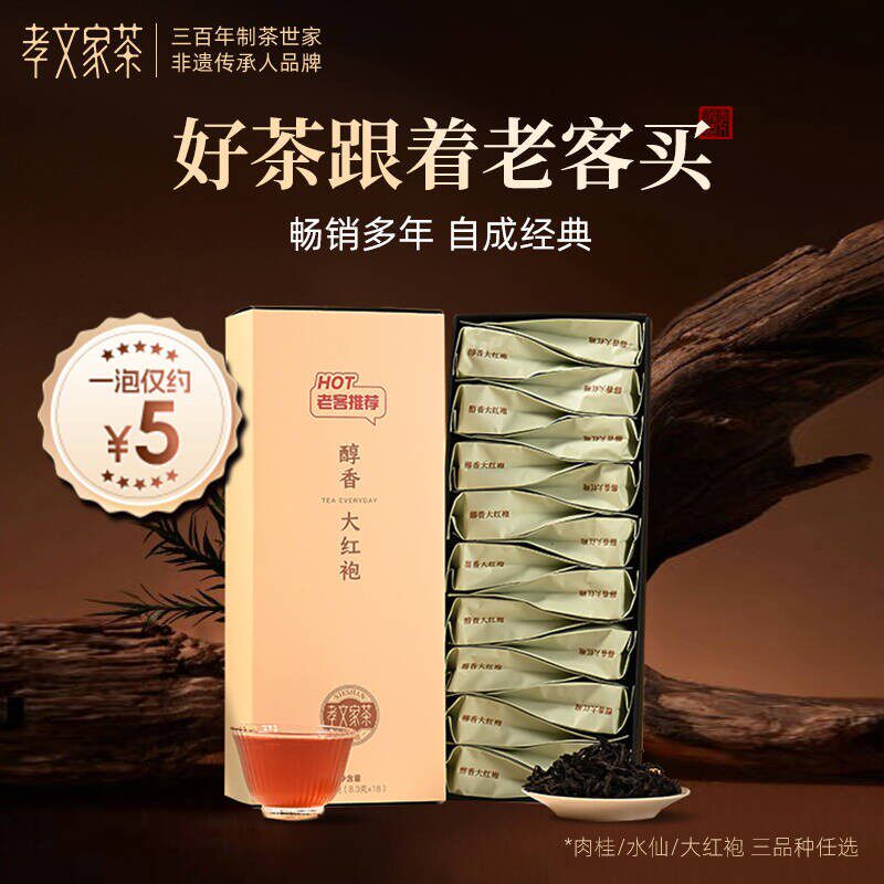 孝文家茶 醇香肉桂岩茶 水仙 大红袍茶叶武夷山口粮茶办公室自饮