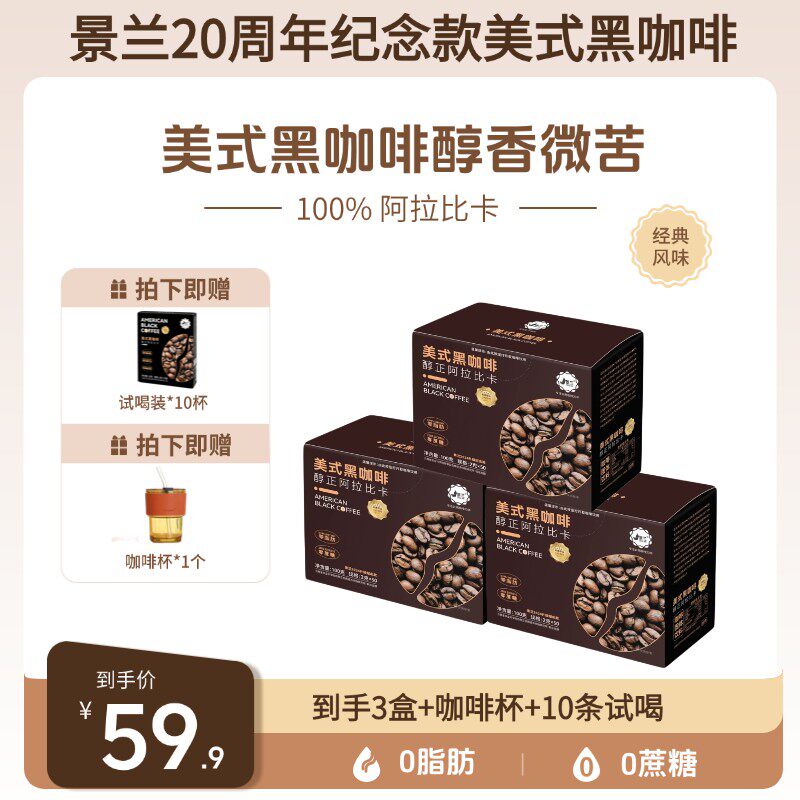 新店促销美式黑咖啡0蔗糖0脂肪黑咖啡速溶冷热双泡3盒170杯