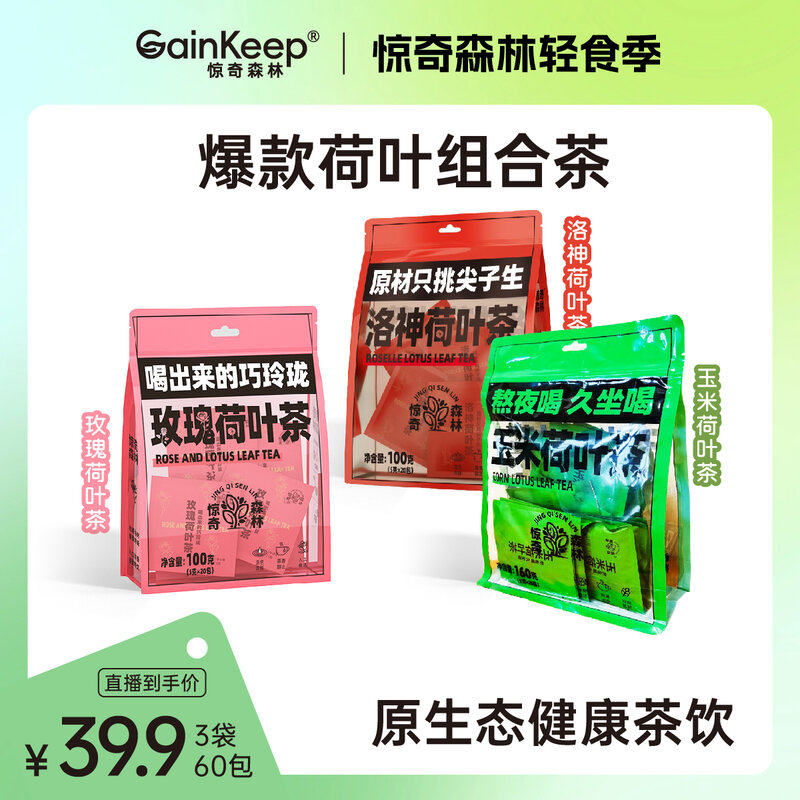 主播推荐三种荷叶茶组合装正品3大袋60包办公室茶包独立包装