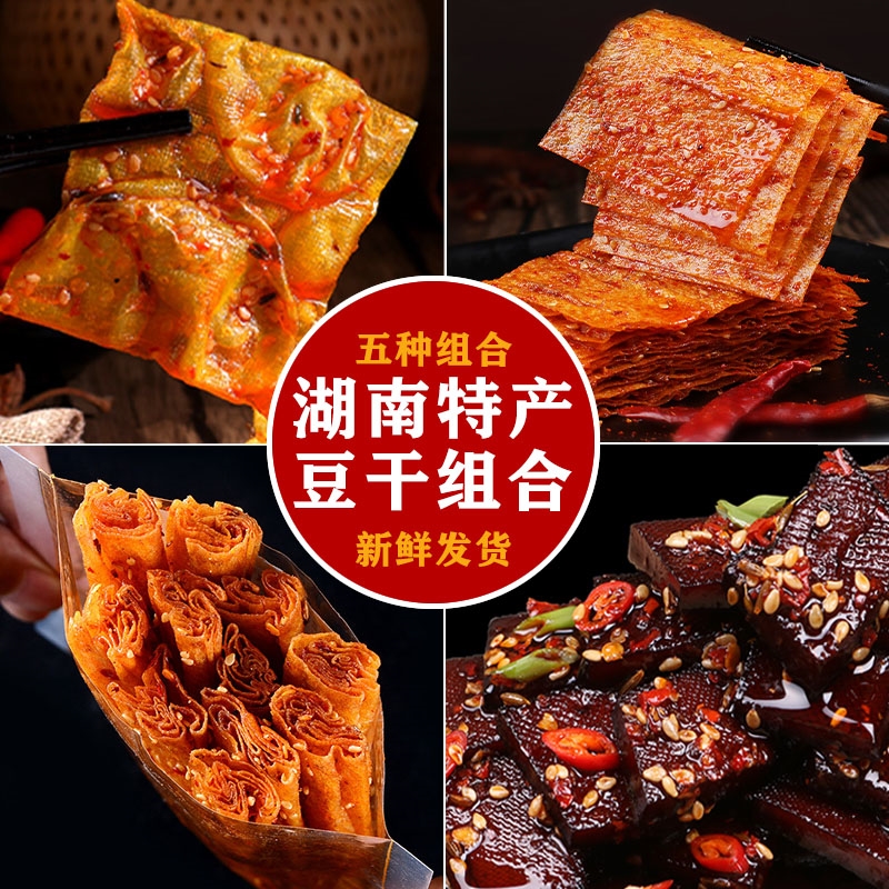 思乡山豆干零食大礼包平江豆干大辣片湖南特产麻辣小吃香辣豆腐干