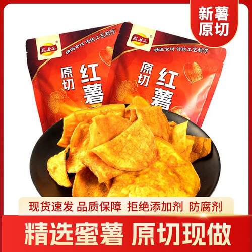 鲜薯原切武老三香脆红薯片地瓜片香甜酥脆农家传统即食办公零食