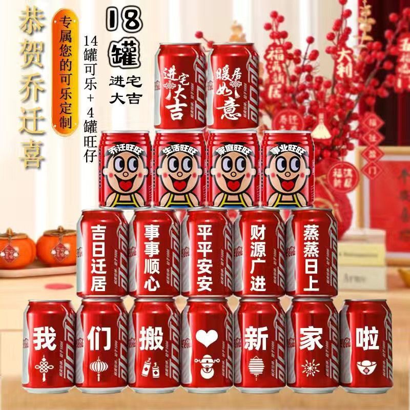乔迁新居可乐旺仔牛奶搬新房子新家入宅之喜装饰仪式送朋友