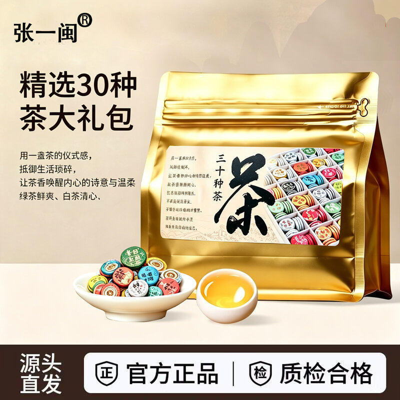 张一闽小茶饼30种茶样组合试喝云南普洱熟茶生茶红茶绿茶福鼎白茶