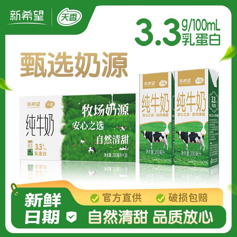 8月新货新希望天香纯牛奶200ml*20盒整箱儿童学生营养早餐奶